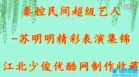 秦腔民间超级艺人-苏明明唱段-江北少俊下载-秦腔经典剧目-高清音质-免费获取