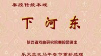 秦腔《下河东》全本高清下载 - 经典红生戏，李发牢、康建海等主演下载