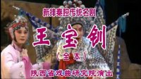 秦腔经典剧目《王宝钏》全本 - 李娟、李小青主演 - 陕西省戏曲研究院下载