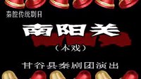 秦腔《南阳关》全本 - 孙龙娥、王映吉主演，甘谷县秦剧团精彩演绎下载