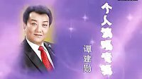 秦腔名家谭建勋个人演唱专辑,包含12段精彩唱段,领略秦腔艺术魅力。 秦腔名家谭建勋个人演唱专辑,包含12段精彩唱段,领略秦腔艺术魅力。