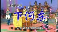 秦腔《下河东》- 齐晓春主演，周至县人民剧团经典剧目，全本精彩呈现下载