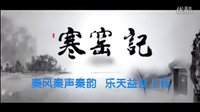 寒窑记