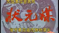 秦腔经典剧目《状元媒》 剧情跌宕起伏，演员阵容强大，不容错过！下载