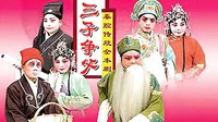 秦腔全本《三子争父》（福寿图）- 范晓荣主演，陕西省春蕾秦腔艺术团倾情呈现下载