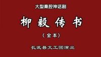 秦腔神话剧《柳毅传书》全本下载_长武县文工团经典剧目高清版|戏曲资源分享下载