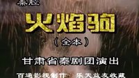 秦腔传统剧《火焰驹》全本 - 窦凤琴主演,甘肃省秦剧团精彩呈现 秦腔传统剧《火焰驹》全本 - 窦凤琴主演,甘肃省秦剧团精彩呈现
