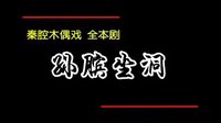 孙膑坐洞