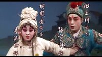 秦腔传统剧《游龟山》全本 (蝴蝶杯前本) 李淑芳 张宝玮 西安易俗社演出下载