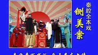 秦腔《铡美案》全本 - 西安秦腔剧院2012版高清下载下载