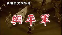 兴平军