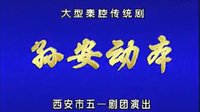 秦腔《孙安动本》- 李爱琴主演,西安五一剧团经典剧目,全本高清戏曲资源下载 秦腔《孙安动本》- 李爱琴主演,西安五一剧团经典剧目,全本高清戏曲资源下载