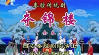 秦腔全本《夺锦楼》在线观看 - 李淑芳、王荣华主演，西安秦腔剧院经典演绎下载