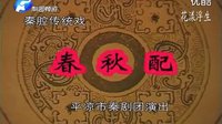 秦腔经典剧目《春秋配》全本演出 - 平凉市秦剧团精彩呈现下载