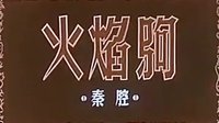 秦腔电影《火焰驹》- 陈妙华、肖玉玲主演 - 1958版剧情介绍及下载下载