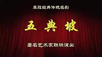 陕甘秦腔名家联袂演出《五典坡》全本 - 马友仙、杨荣荣、侯红琴、窦凤琴主演下载