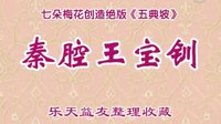 秦腔传统剧《王宝钏》七朵梅花联袂演唱下载