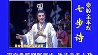 秦腔《七步诗》- 张涛、侯红琴等主演，西安秦腔剧院精彩演绎，不容错过！下载