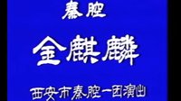 秦腔全本《金麒麟》西安市秦腔一团 - 戏曲下载 秦腔全本《金麒麟》西安市秦腔一团 - 戏曲下载