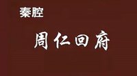 秦腔《周仁回府》- 任哲中、胡屯胜、李小锋主演，剧情简介及下载资源下载
