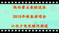 陕西著名秦腔流派2015年新春演唱会 - 秦腔经典剧目、精彩表演、传统文化传承 陕西著名秦腔流派2015年新春演唱会 - 秦腔经典剧目、精彩表演、传统文化传承