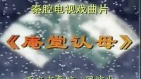 秦腔全本《庵堂认母》- 广雪琴、刘茹慧主演 - 经典戏曲下载下载