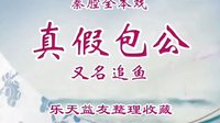 秦腔《真假包公》（又名《追鱼》）- 经典剧目，精彩剧情不容错过！