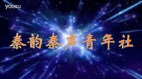 2015秦韵新声青年社1周年庆秦腔清唱晚会 上集 - 秦腔经典曲目回顾与欣赏