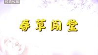 秦腔经典剧目《春草闯堂》- 李梅、张涛等主演，陕西唐犁园秦腔影视剧院精彩呈现下载