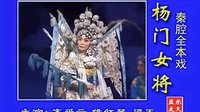秦腔《杨门女将》全本 - 齐爱云、侯红琴、梁玉主演，精彩剧情不容错过下载