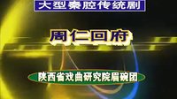 秦腔《周仁回府》全本下载 - 周昌岐、樊宁等主演，陕西省戏曲研究院眉碗团经典演绎下载