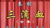 秦腔经典剧目《三滴血》全本下载 - 陈妙华、郭葆华等主演下载