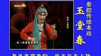 秦腔《玉堂春》全本下载_肖玉玲/苏凤丽/侯红琴主演_苏三起解经典唱段MP3资源下载