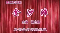 秦腔全本《金沙滩》| 梁安建主演 | 西安秦腔剧院经典演绎下载