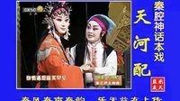 秦腔全本《天河配》西舞秦腔三团 周至秦腔剧社下载