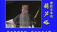 秦腔全本《葫芦峪》在线观看 - 焦晓春主演高清戏曲下载