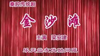 秦腔全本《金沙滩》| 梁安建主演 | 西安秦腔剧院经典演绎下载