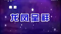秦腔全本《龙凤呈祥》又名《回荆州》陈仁义 王玉琴 谙宗翰 雷开元 马友仙 郝彩凤 卫赞成 李东桥下载