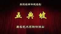 秦腔经典《五典坡》全本 - 马友仙、窦凤琴等主演，精彩剧情不容错过！下载