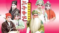 秦腔经典剧目《三子争父》全本下载 - 福寿图高清版下载