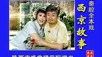 秦腔经典《西京故事》全本 | 李东桥倾情演绎,梅花奖得主带你领略戏曲魅力 秦腔经典《西京故事》全本 | 李东桥倾情演绎,梅花奖得主带你领略戏曲魅力