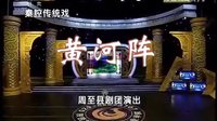 黄河阵