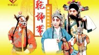 秦腔《乾坤带》全本下载 - 精彩剧情不容错过下载