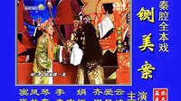 秦腔《铡美案》- 窦凤琴、李娟等主演，经典全本戏曲下载下载