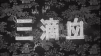 秦腔黑白电影《三滴血》(1960)下载