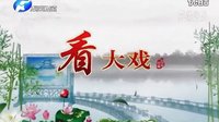 秦腔 《春秋配》 高清全本/fybxzk