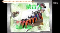 阜新蒙古族后套改村文艺演出 - 精彩回放 阜新蒙古族后套改村文艺演出 - 精彩回放