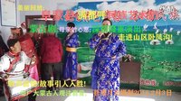 阜蒙都呼民族艺术团走进山区卧凤沟隆重演出蒙古剧 - 精彩的蒙古剧表演等你来赏 阜蒙都呼民族艺术团走进山区卧凤沟隆重演出蒙古剧 - 精彩的蒙古剧表演等你来赏