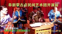 阜新蒙古贞民间艺术团文化活动中心迎新春演出,精彩不容错过! 阜新蒙古贞民间艺术团文化活动中心迎新春演出,精彩不容错过!