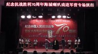 纪念抗战胜利70周年海城喇叭戏进军营专场演出（上）